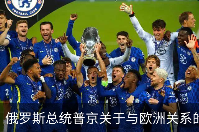 俄罗斯总统普京关于与欧洲关系的声明及其潜在影响