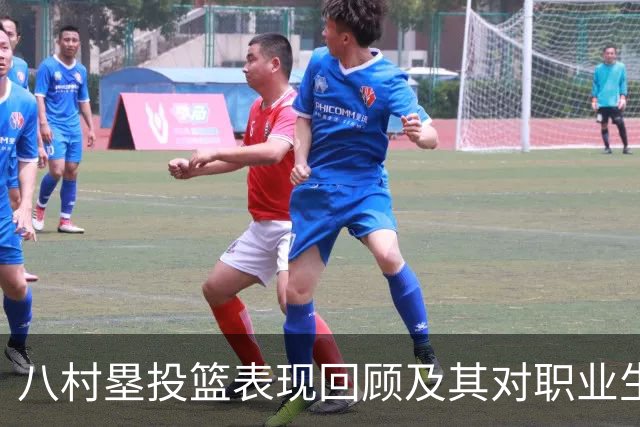 八村塁投篮表现回顾及其对职业生涯的影响分析