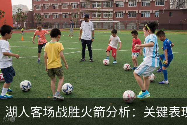 湖人客场战胜火箭分析:关键表现与比赛进程
