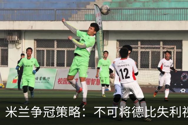 米兰争冠策略:不可将德比失利视为借口