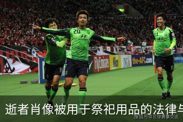 逝者肖像被用于祭祀用品的法律与伦理问题探讨