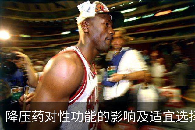 降压药对性功能的影响及适宜选择