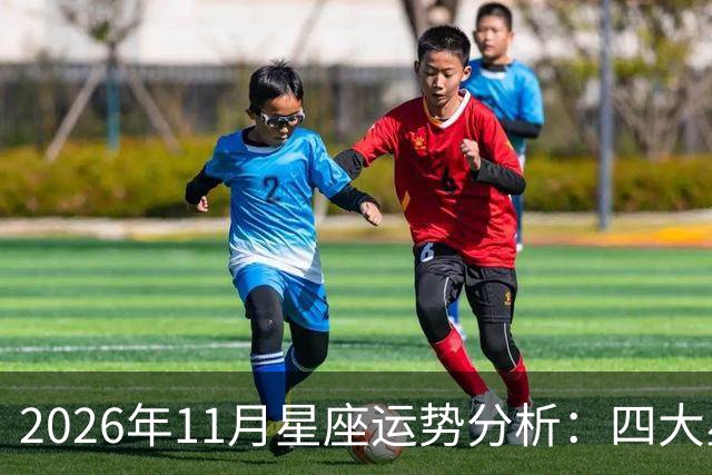 2026年11月星座运势分析:四大星座迎来转机